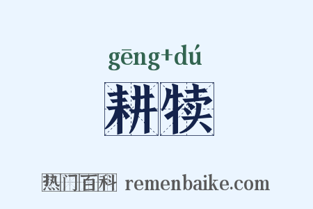 耕犊是什么意思的图片